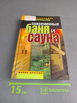 Современные баня и сауна