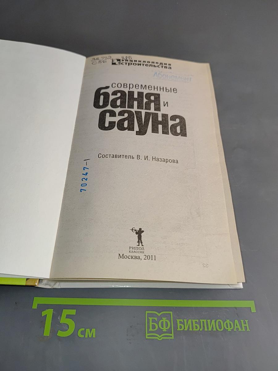 Современные баня и сауна