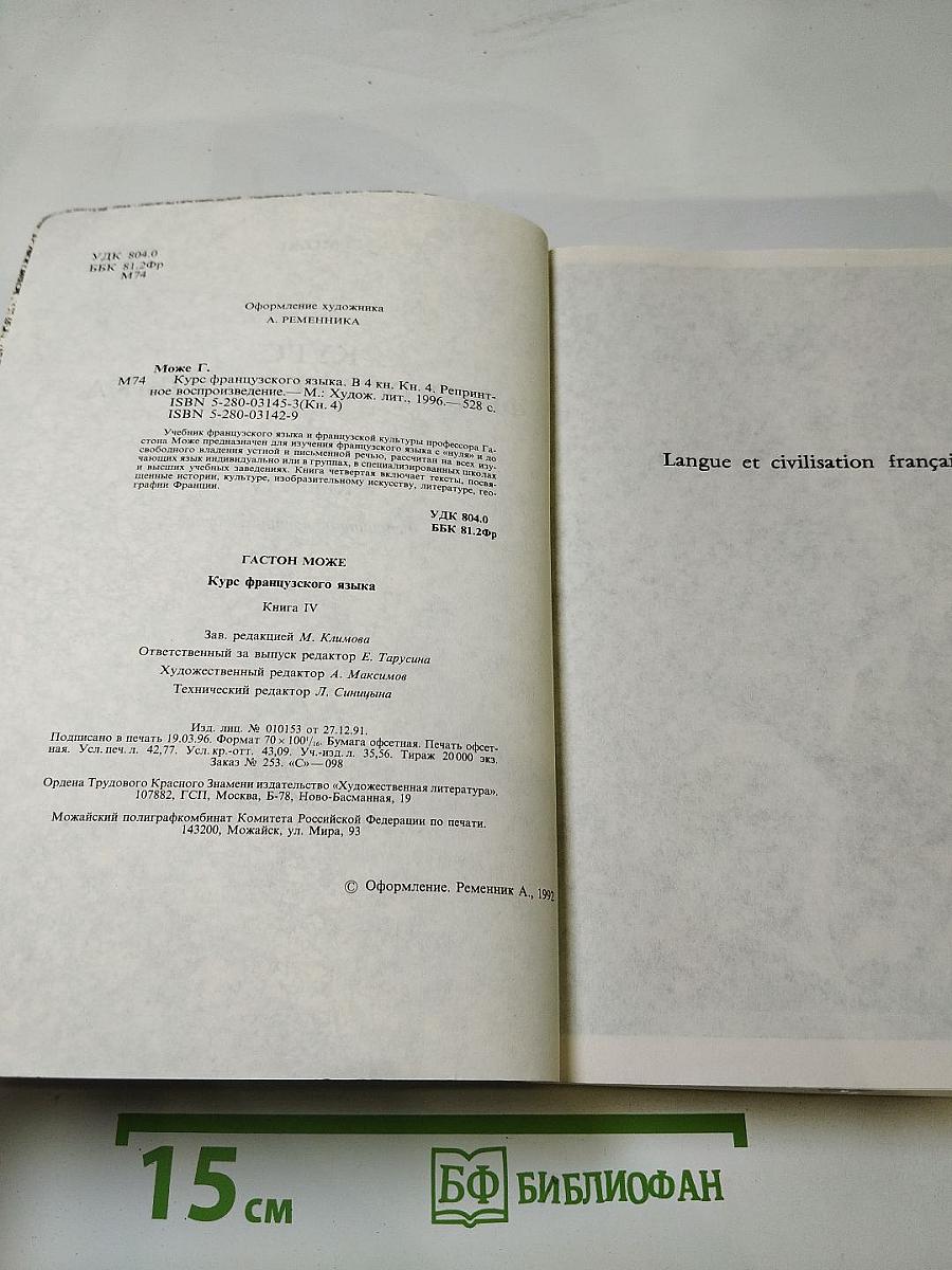 Курс французского языка. Книга IV