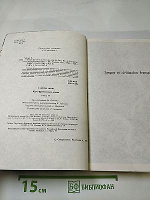 Курс французского языка. Книга IV