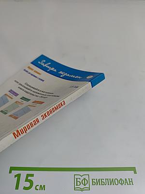 Мировая экономика