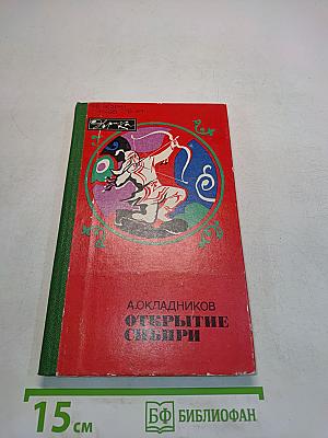 Открытие Сибири
