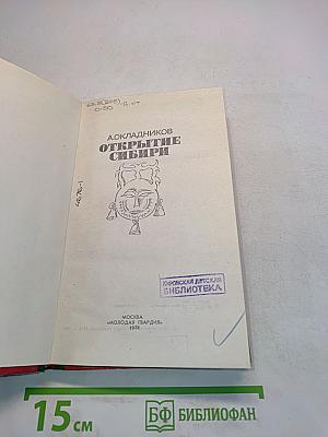 Открытие Сибири