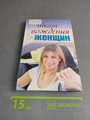 Школа вождения для женщин