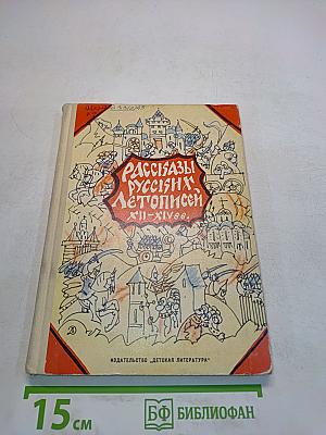 Рассказы русских летописей XII-XIV вв.