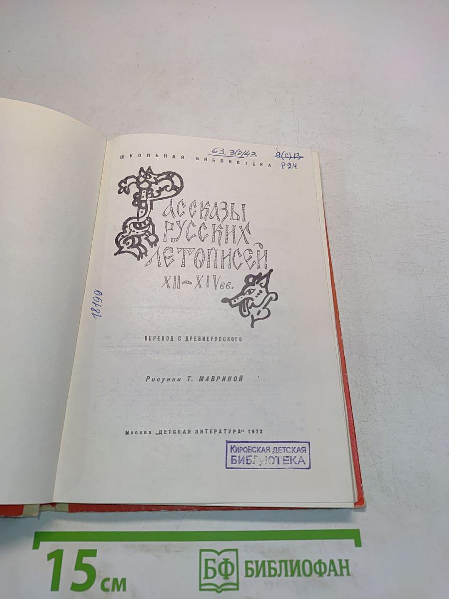 Рассказы русских летописей XII-XIV вв.
