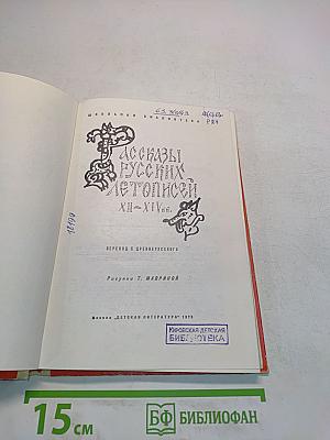 Рассказы русских летописей XII-XIV вв.