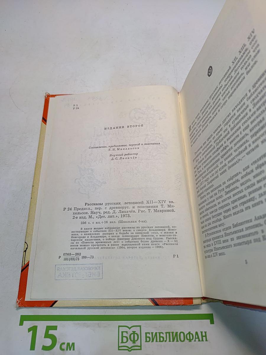 Рассказы русских летописей XII-XIV вв.