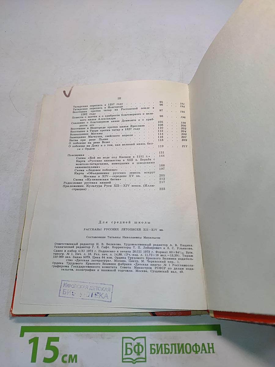 Рассказы русских летописей XII-XIV вв.