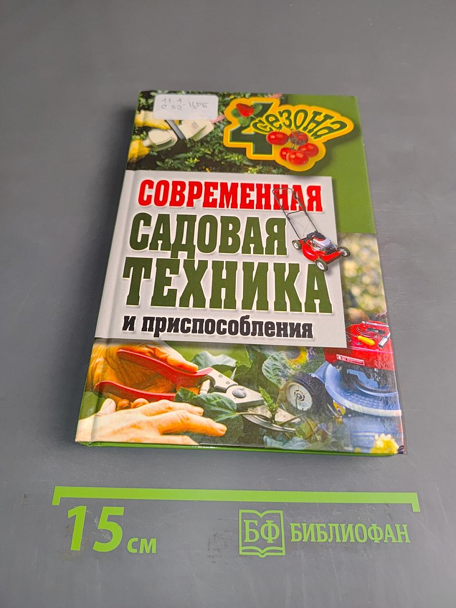 Современная садовая техника и приспособления