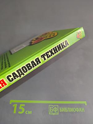 Современная садовая техника и приспособления