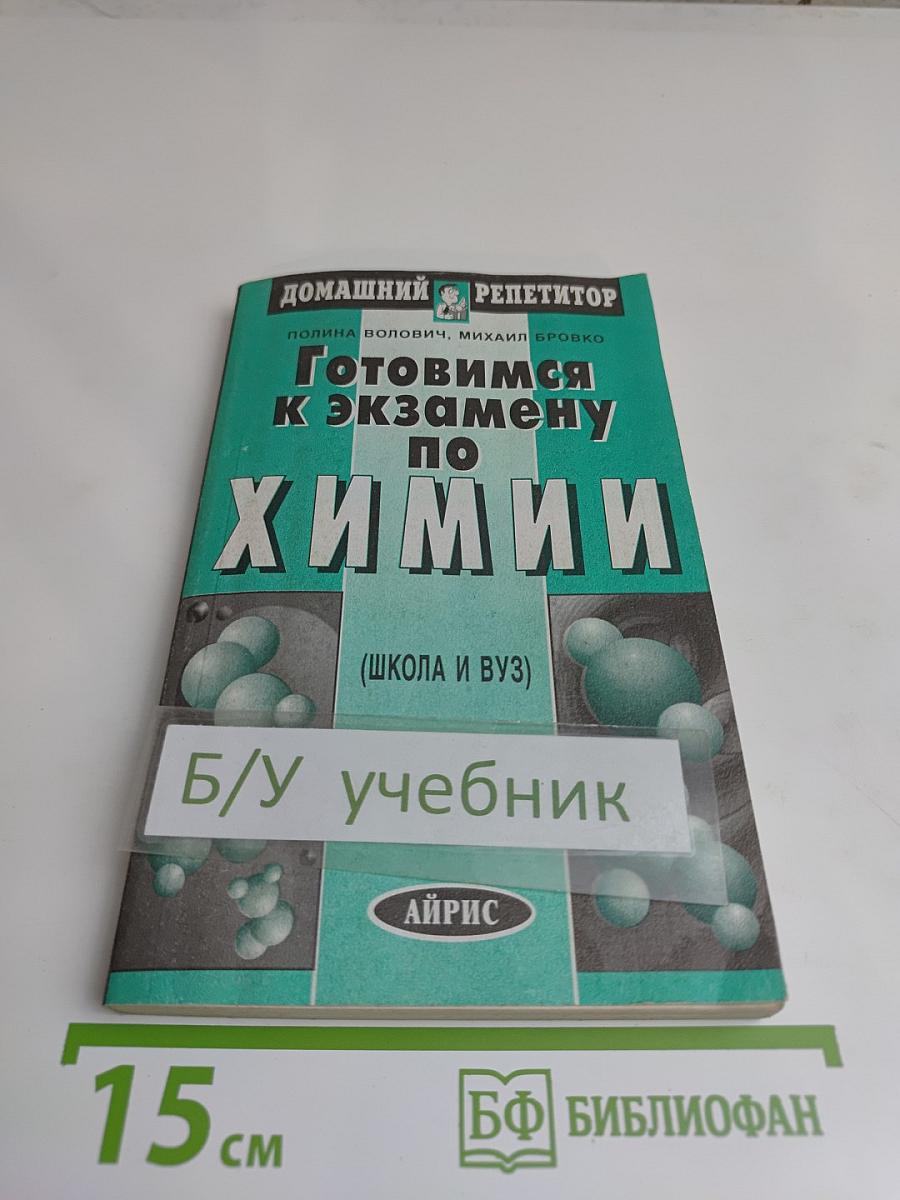 Готовимся к экзамену по химии (школа и вуз)