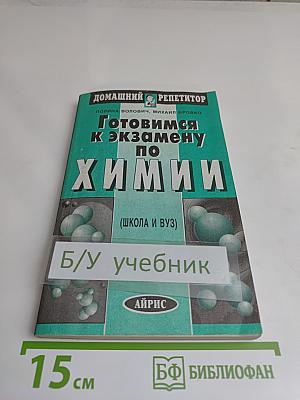 Готовимся к экзамену по химии (школа и вуз)