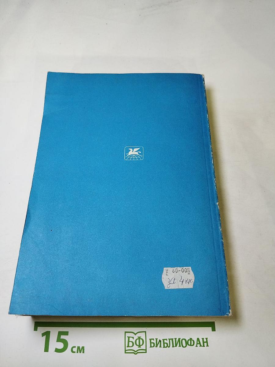 Курс французского языка. Книга IV