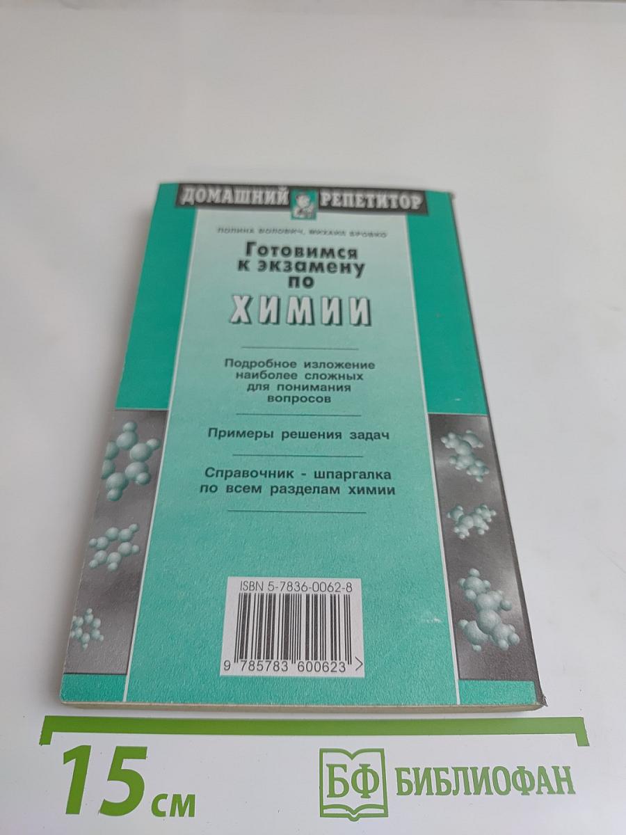 Готовимся к экзамену по химии (школа и вуз)