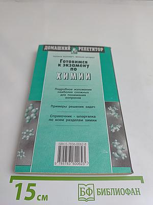 Готовимся к экзамену по химии (школа и вуз)
