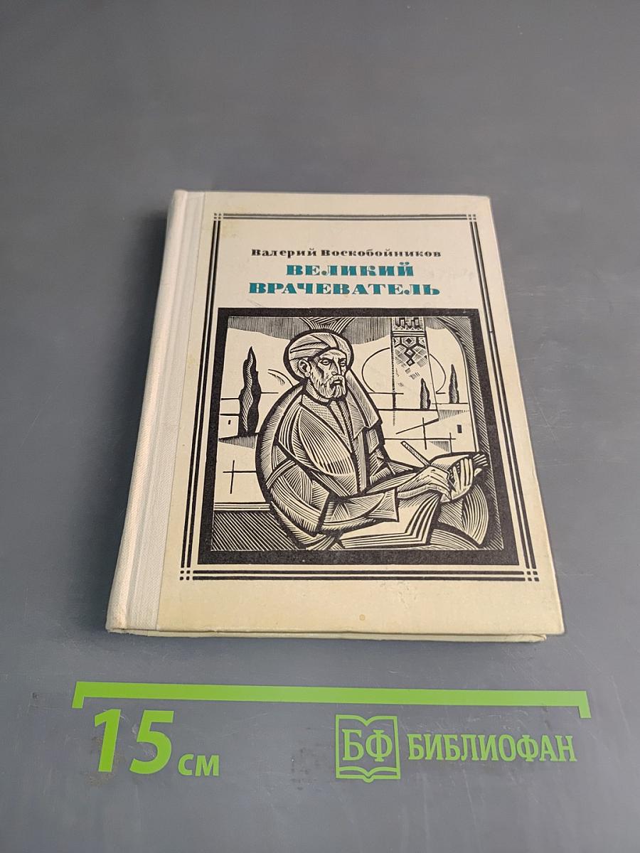 Великий врачеватель. Жизнеописание
