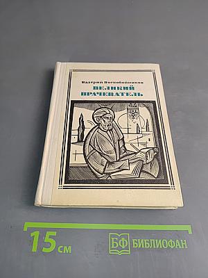 Великий врачеватель. Жизнеописание