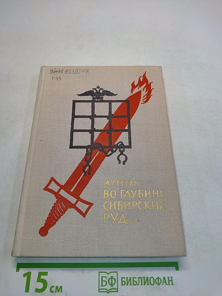 Во глубине сибирских руд...