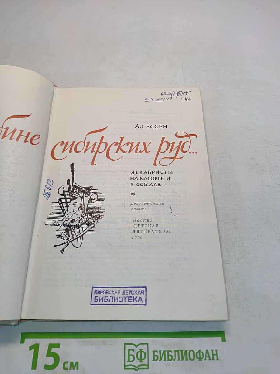 Во глубине сибирских руд...