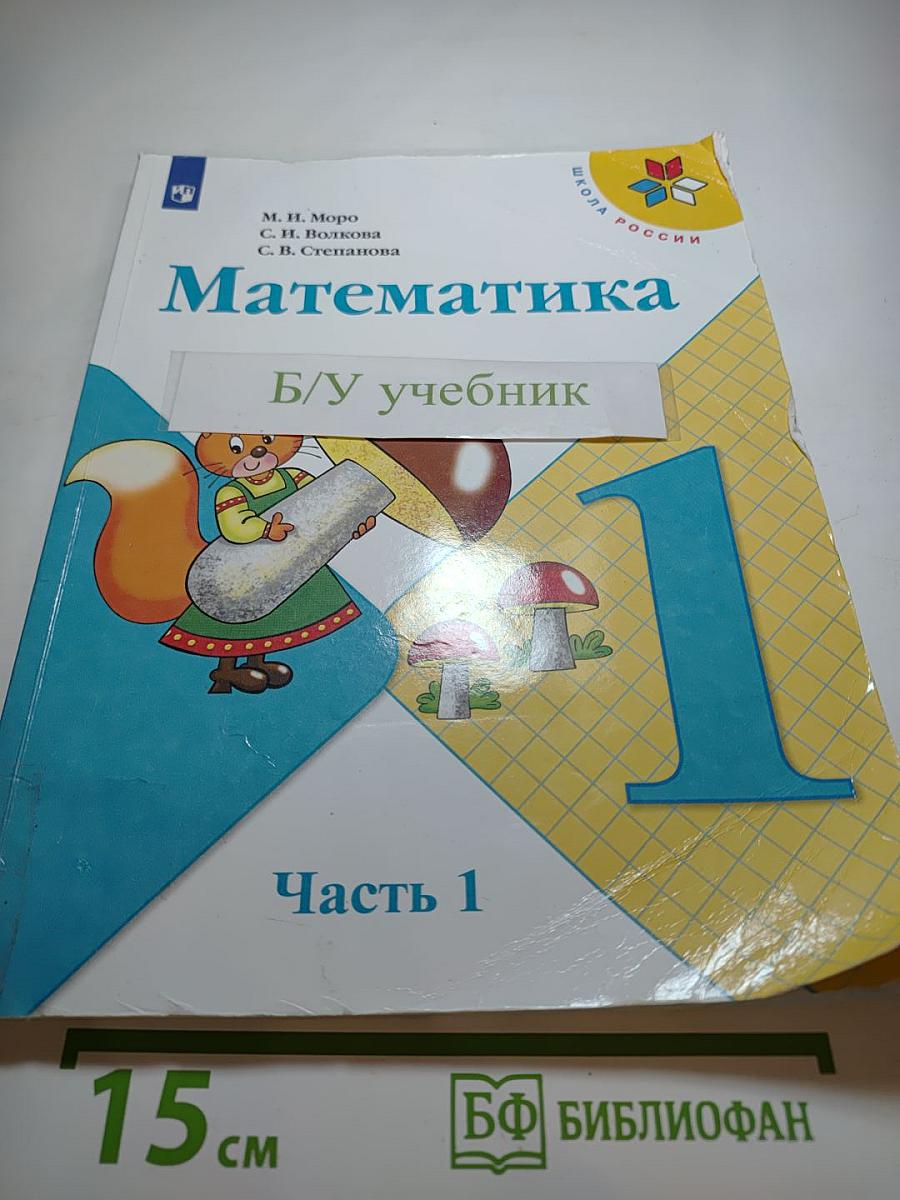 Математика 1 класс Часть 1