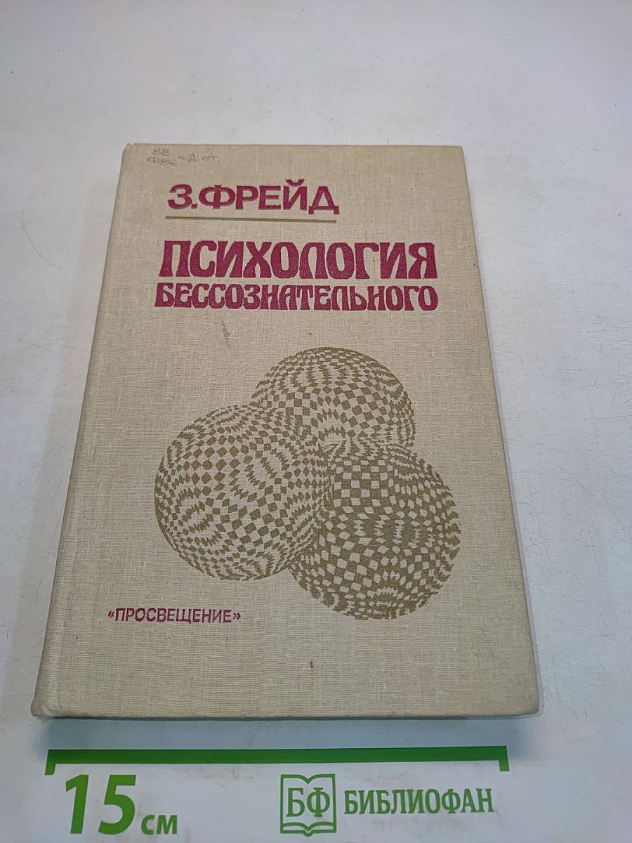 Психология бессознательного