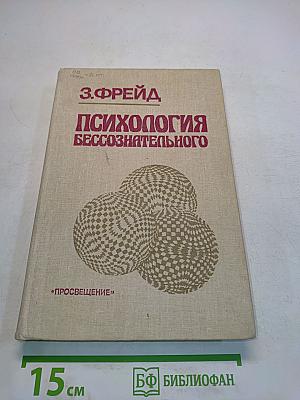 Психология бессознательного