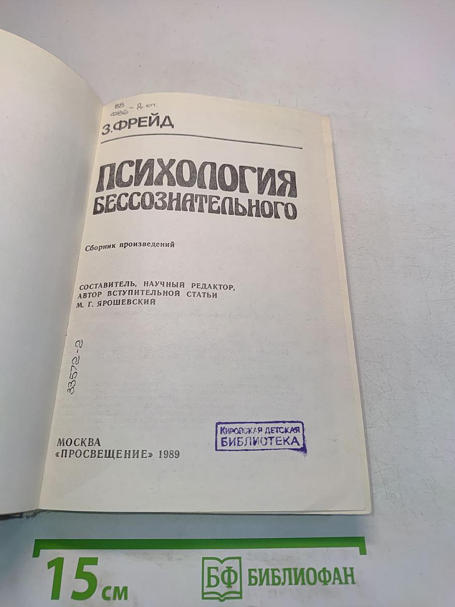 Психология бессознательного