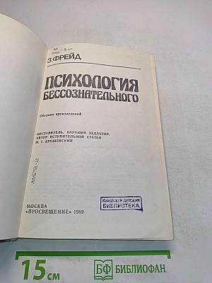 Психология бессознательного