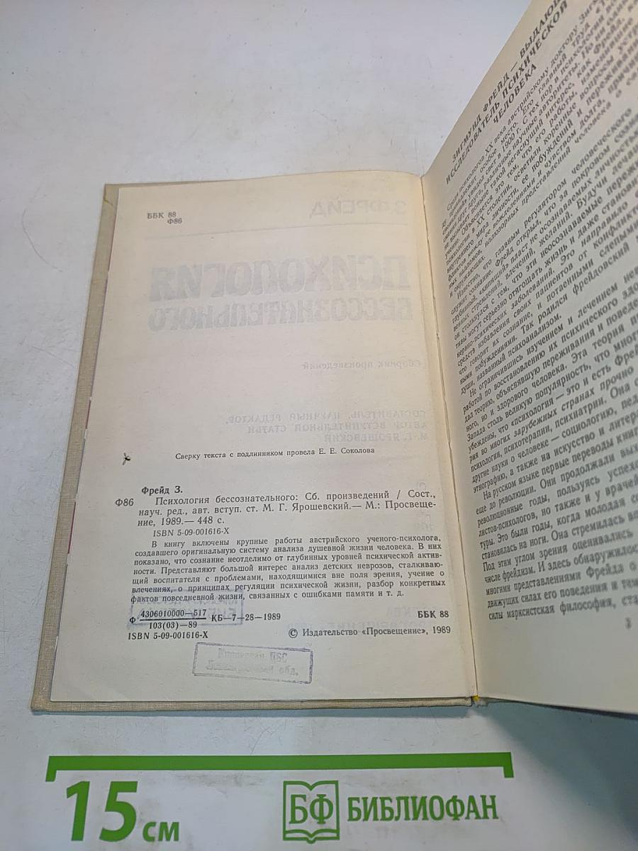Психология бессознательного