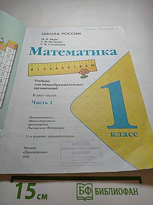 Математика 1 класс Часть 1