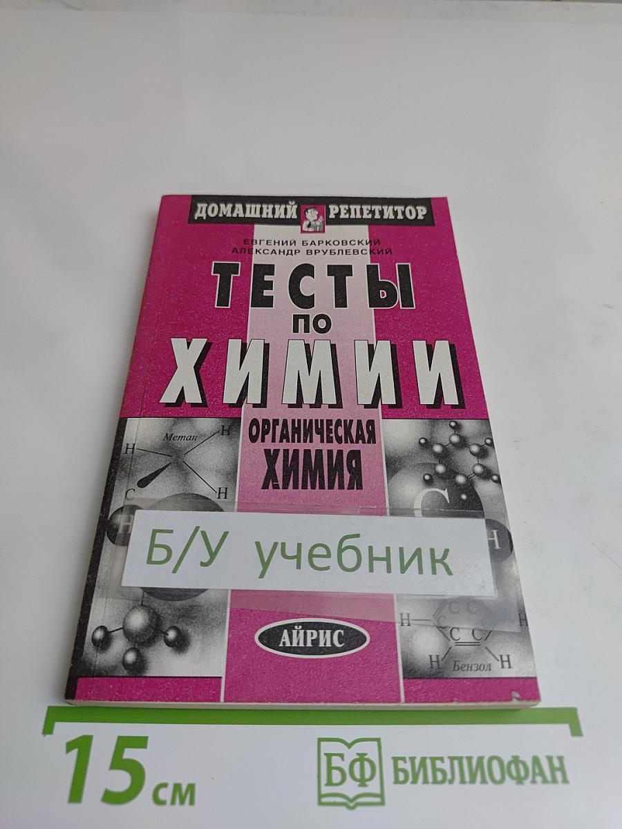 Тесты по химии. Органическая химия. Домашний репетитор