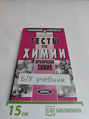 Тесты по химии. Органическая химия. Домашний репетитор