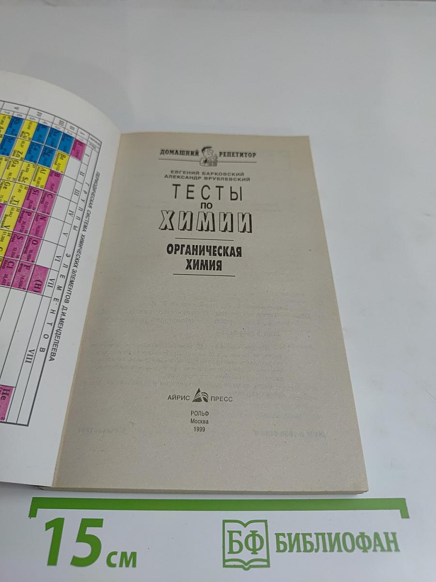 Тесты по химии. Органическая химия. Домашний репетитор