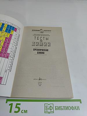 Тесты по химии. Органическая химия. Домашний репетитор