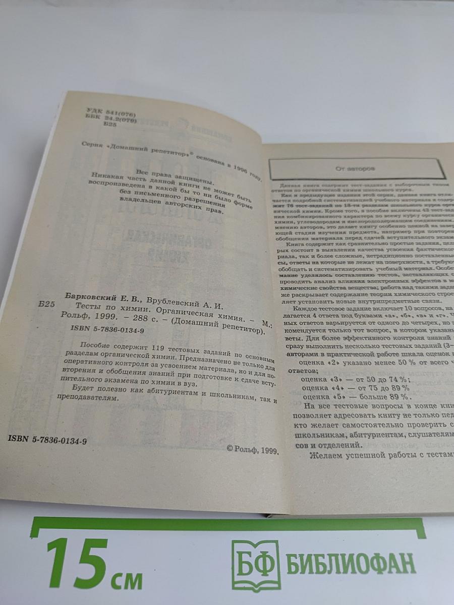 Тесты по химии. Органическая химия. Домашний репетитор