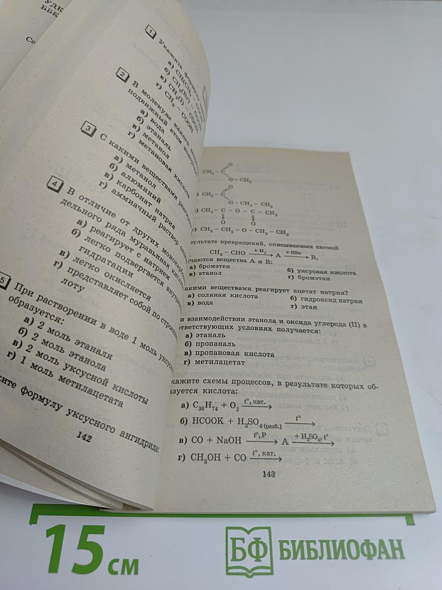 Тесты по химии. Органическая химия. Домашний репетитор