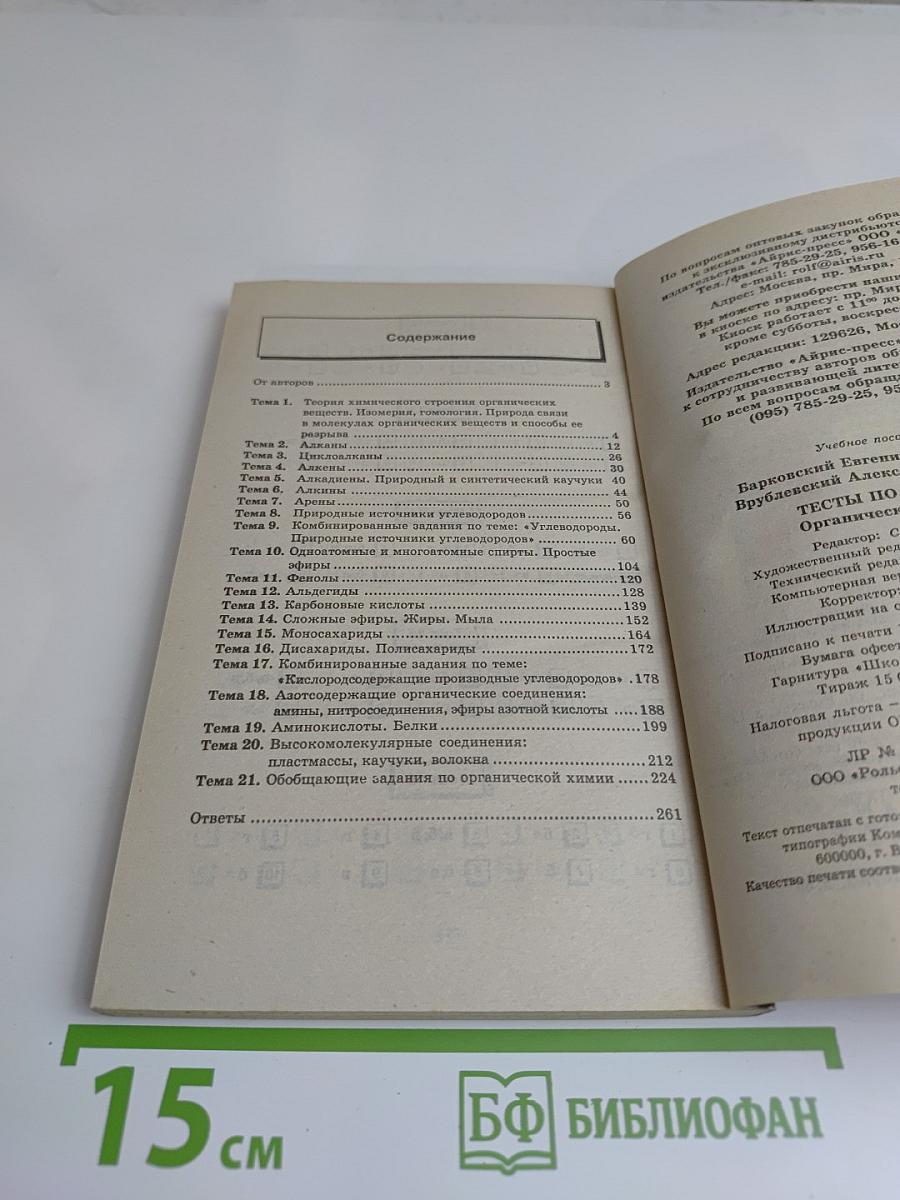 Тесты по химии. Органическая химия. Домашний репетитор