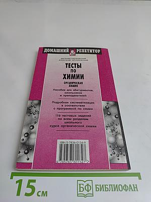 Тесты по химии. Органическая химия. Домашний репетитор