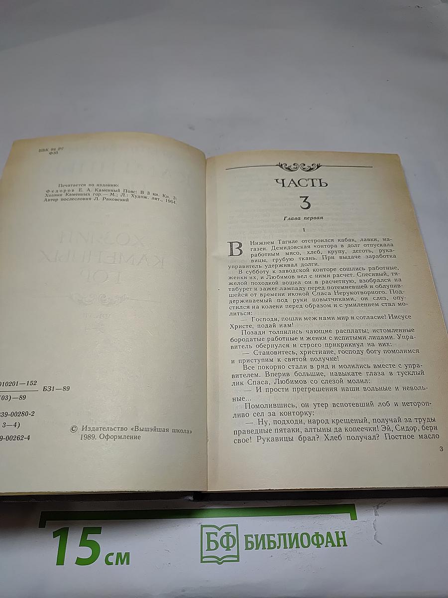 Каменный пояс. Хозяин Каменных Гор. Книга третья, части 3-4