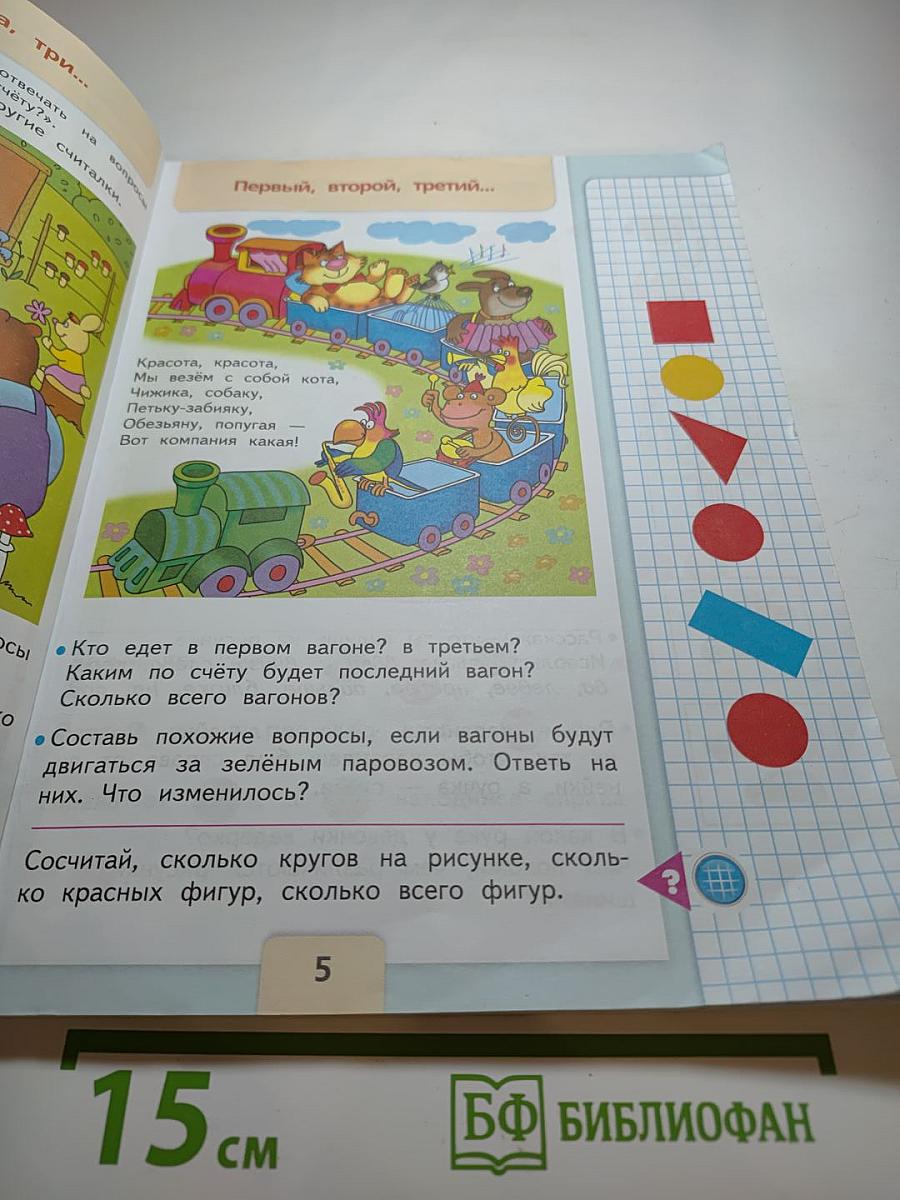 Математика 1 класс Часть 1