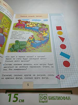 Математика 1 класс Часть 1