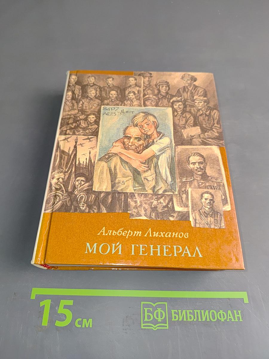 Мой генерал