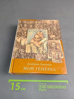 Мой генерал