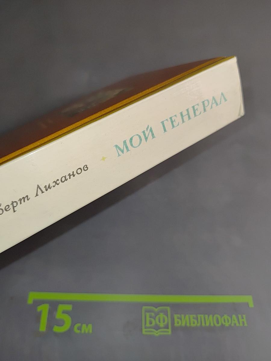 Мой генерал