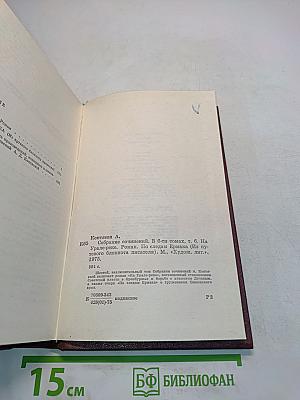 Собрание сочинений. Том шестой. На Урале-реке. По следам Ермака
