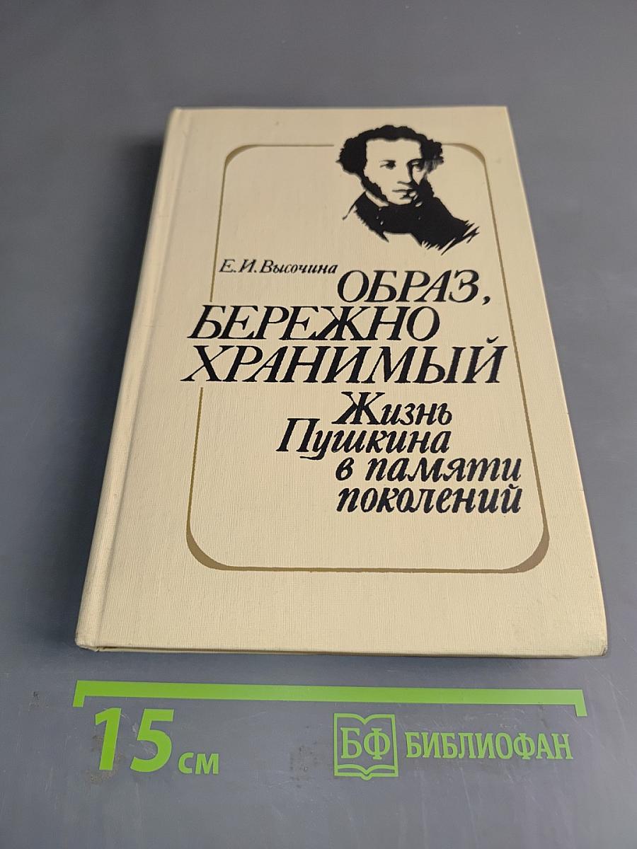 Образ, бережно хранимый. Жизнь Пушкина в памяти поколений