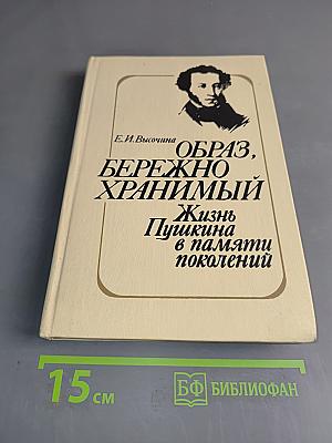 Образ, бережно хранимый. Жизнь Пушкина в памяти поколений