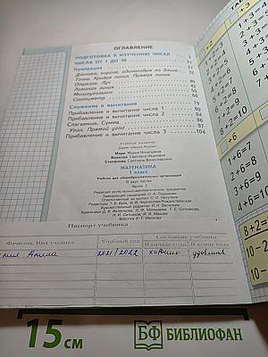 Математика 1 класс Часть 1