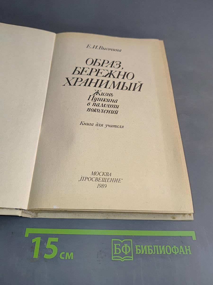 Образ, бережно хранимый. Жизнь Пушкина в памяти поколений